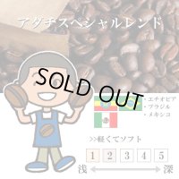 【入荷待ち】アダチスペシャルブレンド [自家焙煎珈琲豆]