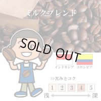 【入荷待ち　9月中旬】ミルクブレンド [自家焙煎珈琲豆]