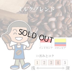 画像1: 【入荷待ち　9月中旬】ミルクブレンド [自家焙煎珈琲豆]