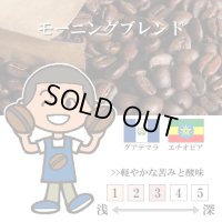 【入荷待ち　9月中旬】モーニングブレンド [自家焙煎珈琲豆]