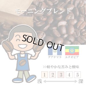 画像1: 【入荷待ち　9月中旬】モーニングブレンド [自家焙煎珈琲豆]