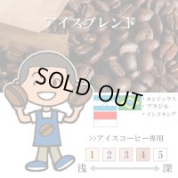アイスブレンド [自家焙煎珈琲豆]