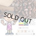 春ブレンド（3月〜5月） [自家焙煎珈琲豆]