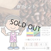 【期間外のため現在販売しておりません】春ブレンド（3月〜5月） [自家焙煎珈琲豆]