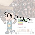 【期間外のため現在販売しておりません】夏ブレンド（6月〜8月） [自家焙煎珈琲豆]