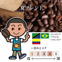 夏ブレンド（6月〜8月） [自家焙煎珈琲豆]