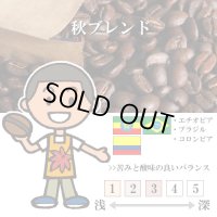 【期間外のため現在販売しておりません】秋ブレンド（9月〜11月） [自家焙煎珈琲豆]