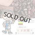 冬ブレンド（12月〜2月） [自家焙煎珈琲豆]