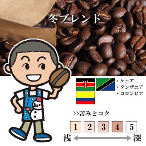 画像1: 冬ブレンド（12月〜2月） [自家焙煎珈琲豆]