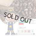 【入荷待ち】アダチゴールドブレンド [自家焙煎珈琲豆]