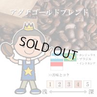 【入荷待ち　10月上旬】アダチゴールドブレンド [自家焙煎珈琲豆]