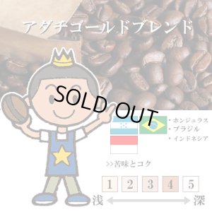 画像1: 【入荷待ち　10月上旬】アダチゴールドブレンド [自家焙煎珈琲豆]