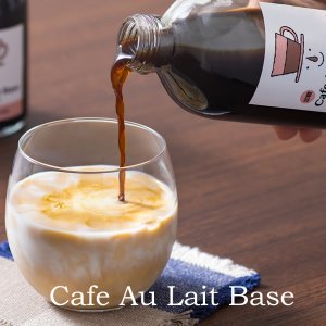 画像2: カフェオレベース 250ml/加糖