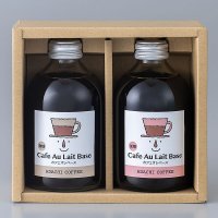 カフェオレベースギフトセット2本入り（無糖＆加糖各1本入）