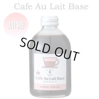 カフェオレベース 250ml/加糖