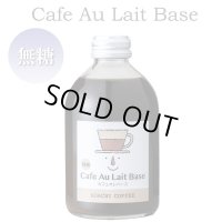 カフェオレベース 250ml/無糖