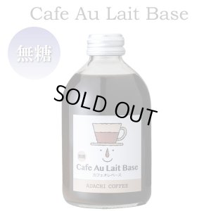 画像1: カフェオレベース 250ml/無糖
