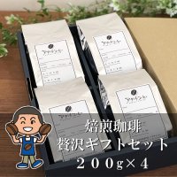 焙煎珈琲豆贅沢ギフトセット（焙煎コーヒー豆4種セット）