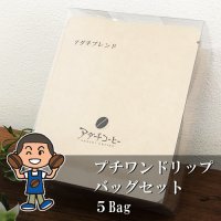 自家焙煎珈琲ワンドリップバッグプチセット（5Bag）