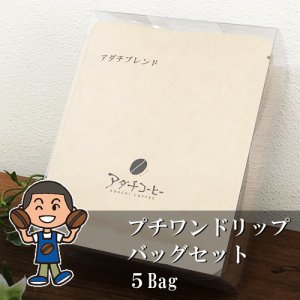 画像1: 自家焙煎珈琲ワンドリップバッグプチセット（5Bag）