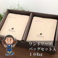 自家焙煎珈琲ワンドリップバッグセットA（10Bag）