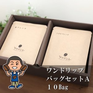 画像1: 自家焙煎珈琲ワンドリップバッグセットA（10Bag）