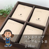 自家焙煎珈琲ワンドリップバッグセットB（20Bag）