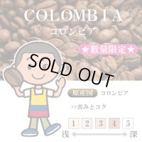★数量限定★ コロンビア スウィートベリー SUP [自家焙煎珈琲豆]