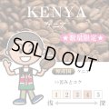 ★数量限定★ ケニア マサイ AA [自家焙煎珈琲豆]