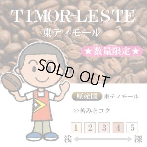 画像1: ★数量限定★ 東ティモール マウベシ [自家焙煎珈琲豆]