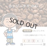 【入荷待ち】ホンジュラス HG [自家焙煎珈琲豆]