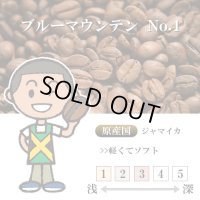 【入荷待ち】ブルーマウンテン No,1 [自家焙煎珈琲豆]