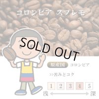 【入荷待ち】コロンビア スプレモ [自家焙煎珈琲豆]