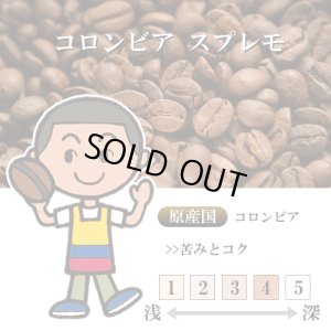 画像1: 【入荷待ち】コロンビア スプレモ [自家焙煎珈琲豆]