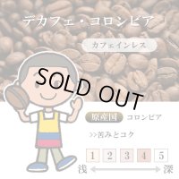 【入荷待ち】デカフェ・コロンビア [自家焙煎珈琲豆]