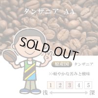 【入荷待ち】タンザニア AA [自家焙煎珈琲豆]