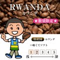 ★数量限定★ルワンダ コプロカ WS ナチュラル[自家焙煎珈琲豆]