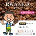 画像1: ★数量限定★ルワンダ コプロカ WS ナチュラル[自家焙煎珈琲豆] (1)