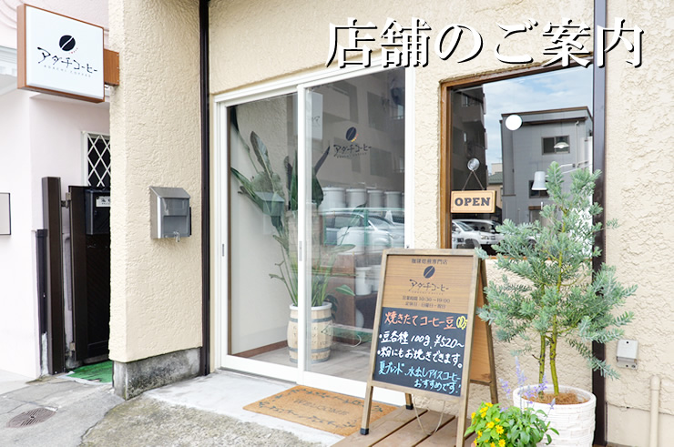 アダチコーヒー店舗