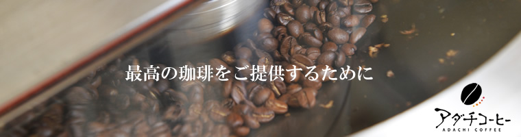 アダチコーヒ焙煎のこだわり