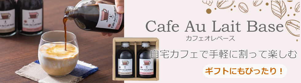 カフェオレベース カフェオレベース