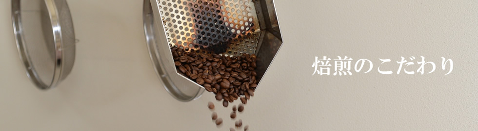 アダチコーヒー焙煎のこだわり アダチコーヒー焙煎のこだわり