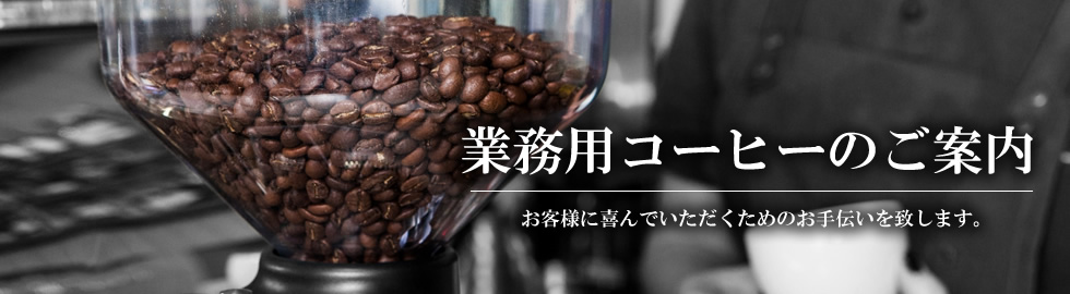 業務用コーヒーのご案内 業務用コーヒーのご案内