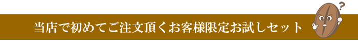 焙煎珈琲豆お試し3点セット