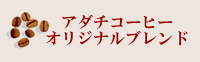 アダチコーヒーのブレンド