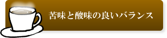 苦みと酸味の良いバランス