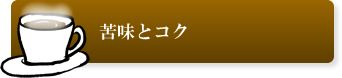 苦味とコク