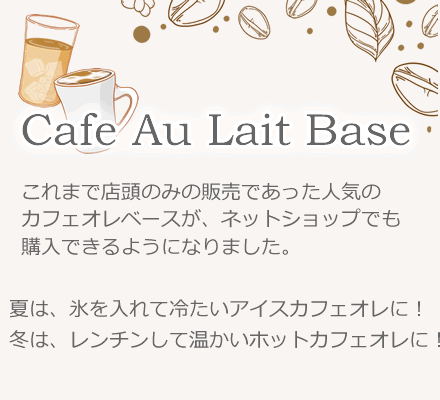 カフェオレベース