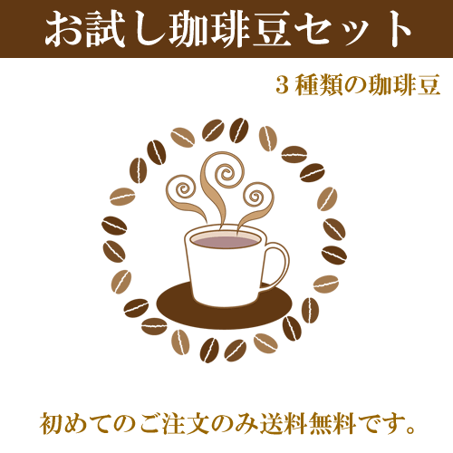 「送料無料」初回ご注文者様限定焙煎コーヒー豆3種類×100gセット