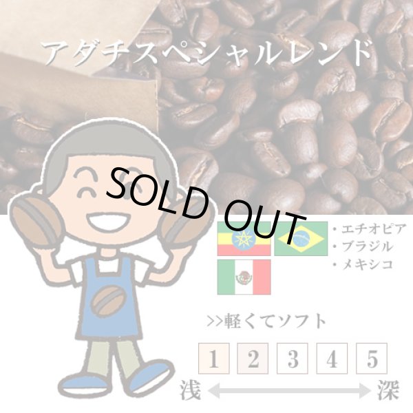 画像1: 【入荷待ち】アダチスペシャルブレンド [自家焙煎珈琲豆] (1)